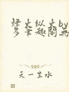 烽火纵火by夏多笔趣阁无弹窗