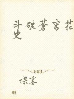 斗破苍穹花宗秘史