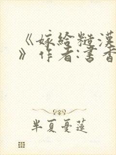 《嫁给糙汉以后》作者:书香