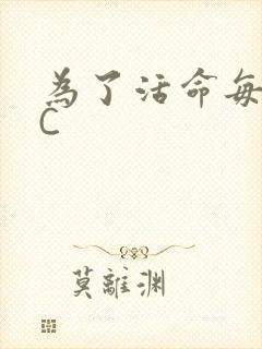 为了活命每天求C