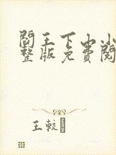 阎王下山小说完整版免费阅读