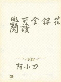 乐可金银花免费阅读