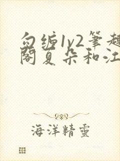 勾缠1v2笔趣阁夏朵和江临辉