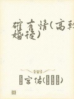 确有情(高干 婚后)