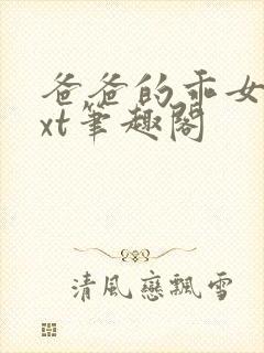 爸爸的乖女儿txt笔趣阁