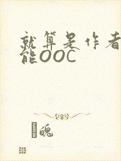 就算是作者也不能OOC