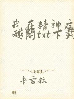 我在精神病院笔趣阁txt下载