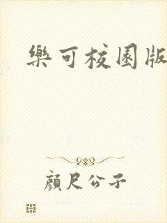 乐可校园版小说