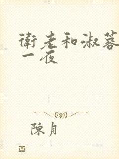 卫老和淑蓉销魂一夜