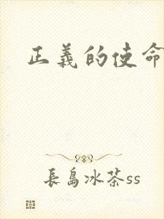 正义的使命最新