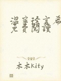 温宁徐言希全文免费阅读