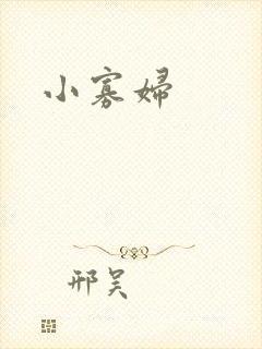 小寡妇