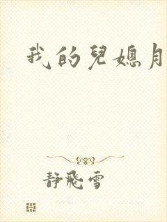 我的儿媳月月