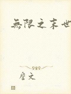 无限之末世轮回
