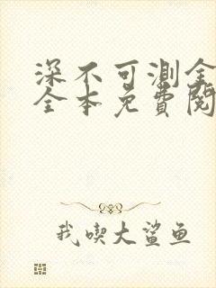 深不可测金银花全本免费阅读