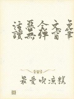 活恶全文免费阅读无弹窗笔趣阁