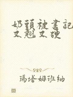 奶头被书记吃得又翘又硬