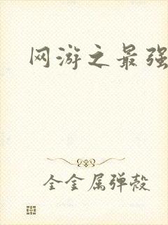 网游之最强房东