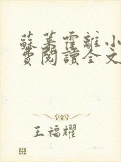 苏莱霍离小说免费阅读全文