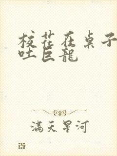 校花在桌子下吞吐巨龙