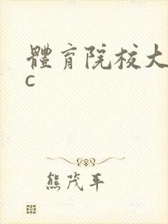 体育院校大猛攻c