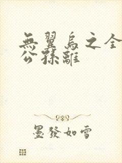 无翼乌之全荣耀公孙离