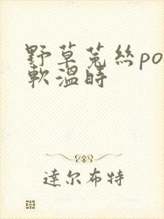 野草菟丝po温软温时
