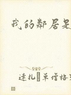 我的邻居是腹黑