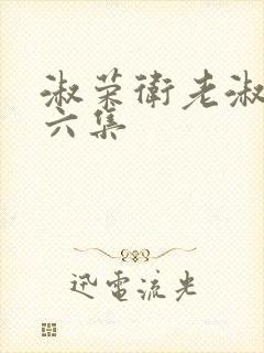 淑荣卫老淑荣第六集