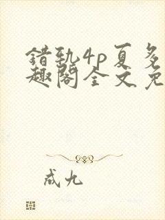 错轨4p夏多笔趣阁全文免费阅读