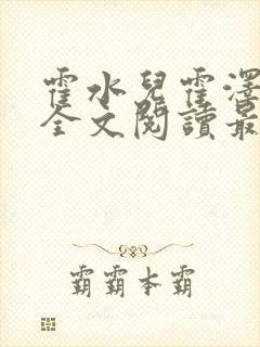 霍水儿霍泽小说全文阅读最新章节