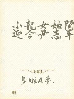 小龙女她开始慢迎合尹志平