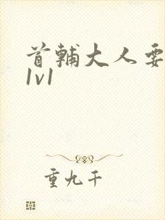 首辅大人要不够1v1