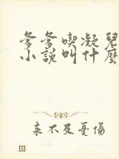 爹爹吃凝儿珍珠小说叫什么名字