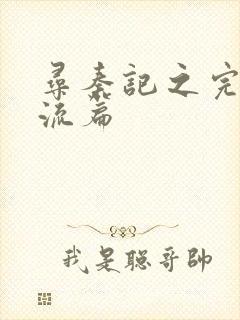 寻秦记之完美风流篇