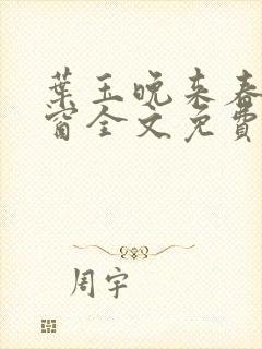 叶玉晚来春无弹窗全文免费阅读