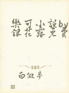 乐可小说by金银花露免费阅读
