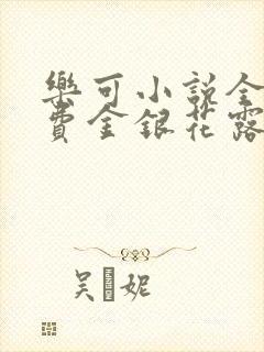 乐可小说全文免费金银花露