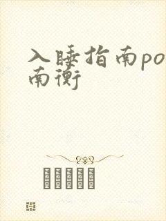 入睡指南po况南衡