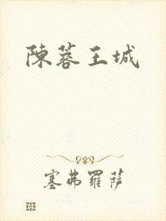 陈蓉王城