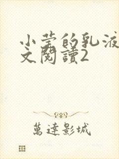 小莹的乳液计全文阅读2