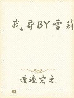 我哥BY雪莉
