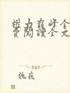 权力巅峰全本免费阅读全文