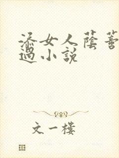 添女人荫蒂全部过小说