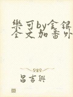 乐可by金银花全文加番外免费阅读