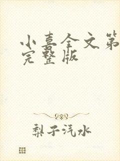 小喜全文第一部完整版