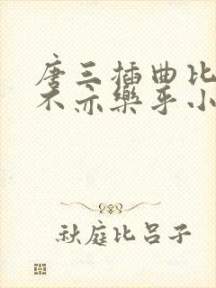 唐三插曲比比东不亦乐乎小说