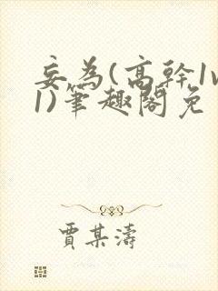 妄为(高干1v1)笔趣阁免费阅读