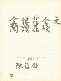 金银花全文免费阅读在线