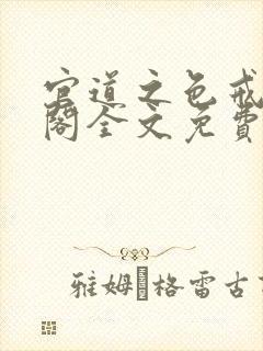 官道之色戒笔趣阁全文免费